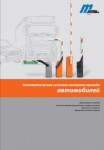 Каталог Magnetic Autocontrol