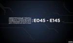 Электронные платы управления FAAC E045 - E145