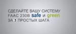Safe и Green за 3 простых шага (RU)