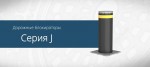 Дорожные блокираторы FAAC линии J