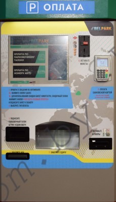 Терминал Belpark 01